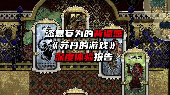 《苏丹的游戏》深度体验报告截图