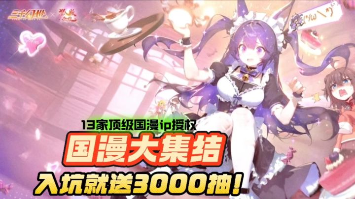 入坑就送3000抽!国漫大集结!13家顶级国漫ip授权!截图