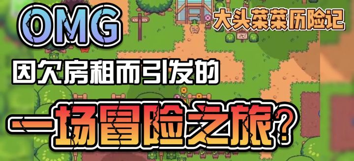 大头菜菜历险记:像素风治愈解谜类游戏截图
