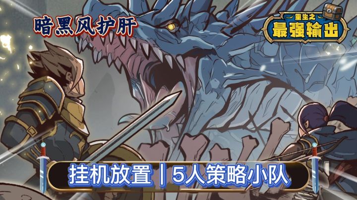 挂机放置|5人策略小队|暗黑风护肝|装备熔炼系统|多流派转型截图
