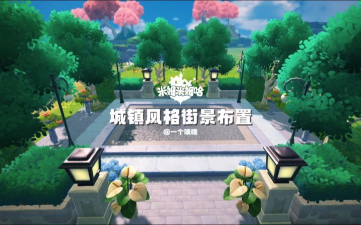 米姆米姆哈丨超简单城镇街景布置教程🌳截图