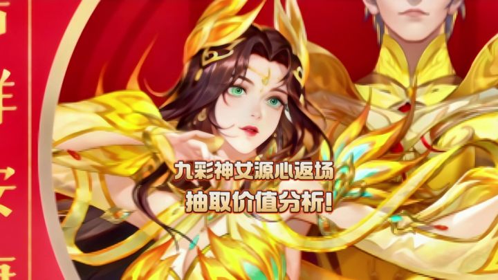 斗罗大陆魂师对决:九彩神女源心返场抽取价值分析截图