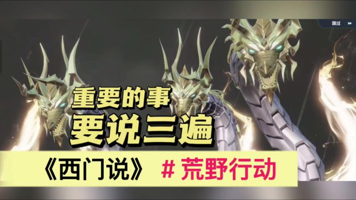 荒野行动重要的事情说三遍截图