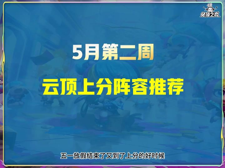 云顶5月第二周上分推荐，火男登顶，3个S级9个A级阵容截图