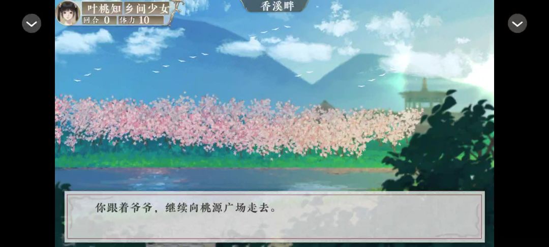 桃源花间事截图