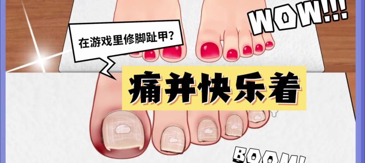 在游戏里修脚指甲?痛并快乐着截图