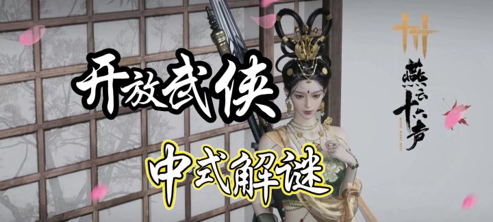 国风武侠新标杆《燕云十六声》把江湖玩出花!截图