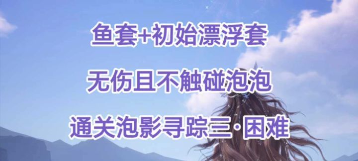 单人完美通关泡影寻踪三困难截图
