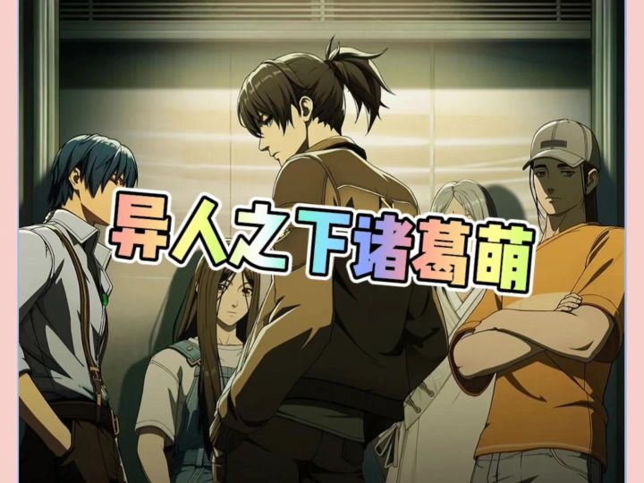 异人之下诸葛萌截图
