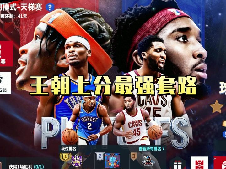 王朝最强上分套路截图