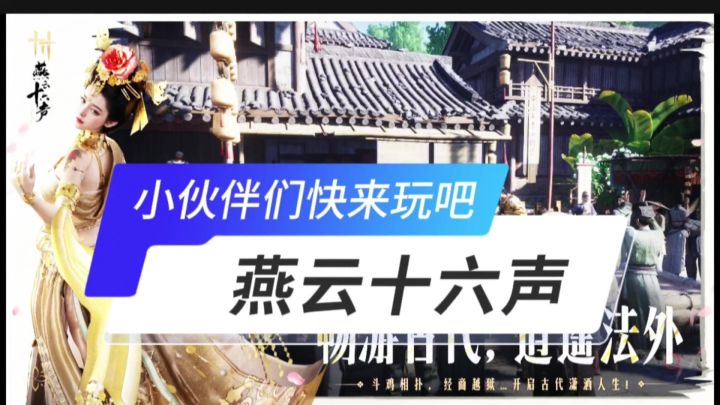 燕云十六声开启截图