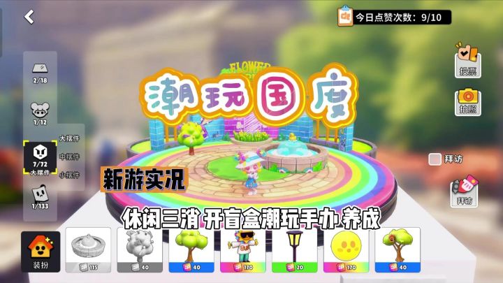 【潮玩国度】试玩实况解说截图