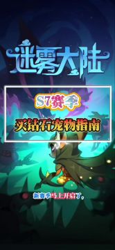 新赛季钻石宠物购买指南