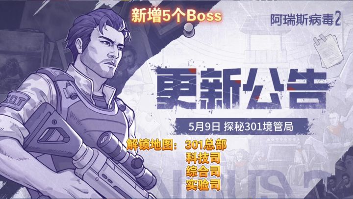 阿瑞斯病毒2:尼奥终篇301兵器境管局上线,新玩法新Boss上场啦!截图