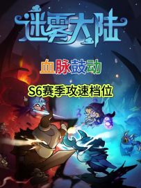 【迷雾大陆】血脉鼓动攻速表