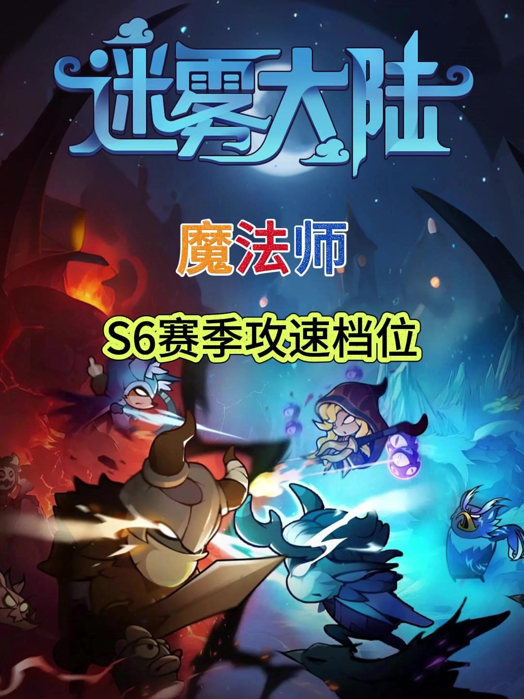 【迷雾大陆】魔法师攻速表截图