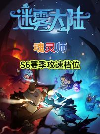 【迷雾大陆】魂灵师攻速表
