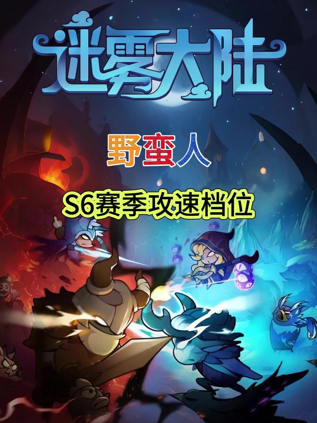 【迷雾大陆】野蛮人攻速表截图