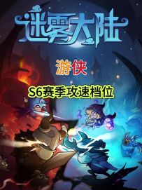 【迷雾大陆】游侠攻速表