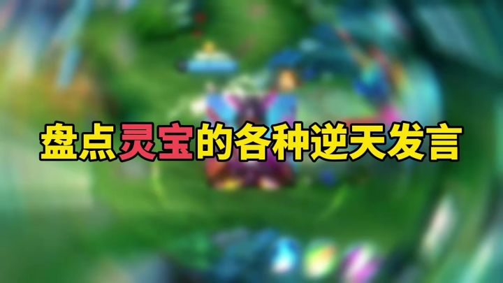 王者荣耀 : 盘点灵宝的各种逆天发言截图