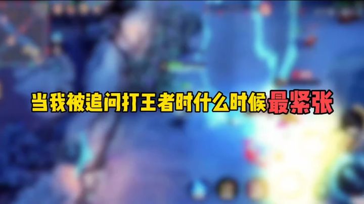 王者荣耀 : 当我被追问打王者时什么时候最紧张截图