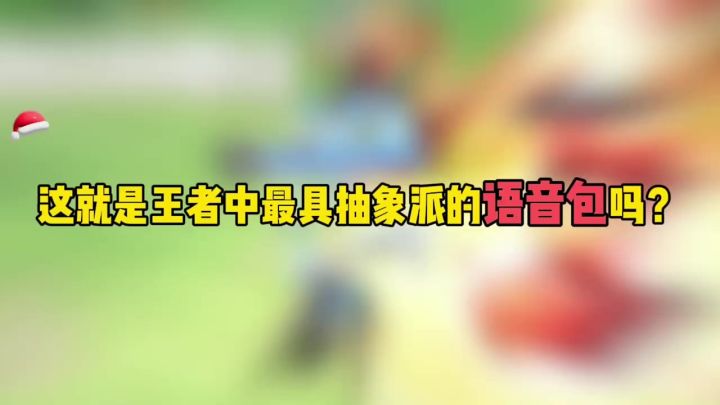王者荣耀 : 这就是王者中最具抽象派的语音包吗?截图