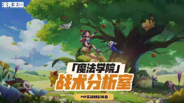 《魔法学院战术分析室》第四期来啦!截图