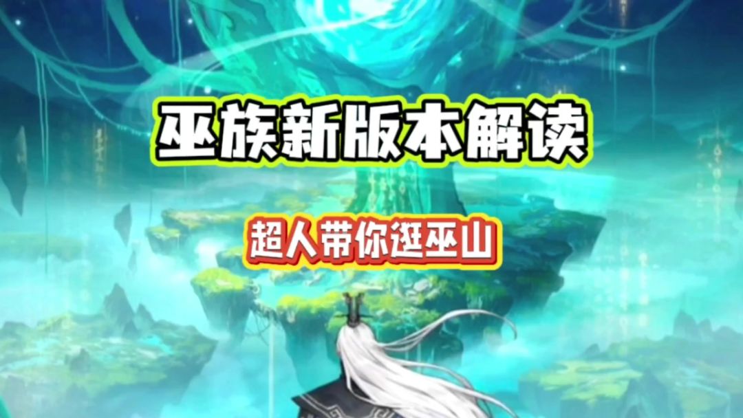 问剑长生：巫族新版本解读！超人带你逛巫山截图