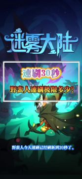 野蛮人速刷都30秒了