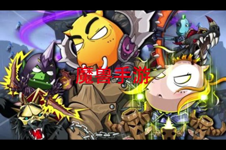 魔兽手游重磅来袭!截图
