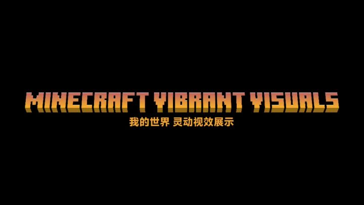 「Minecraft 灵动视效」官方光影展示对比截图