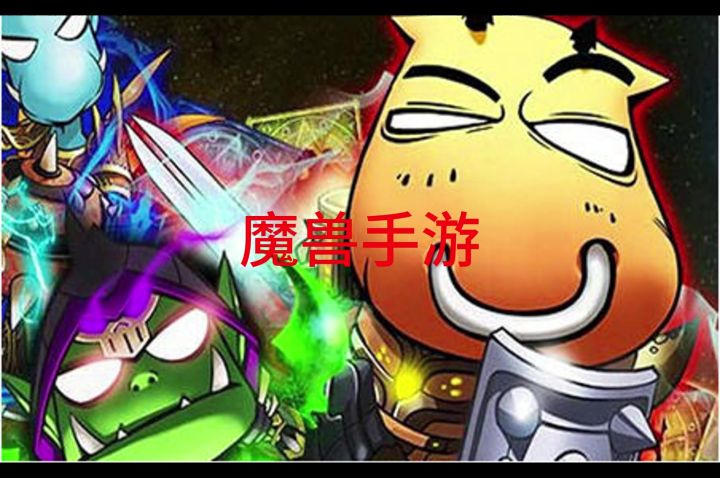 魔兽手游重磅来袭!截图