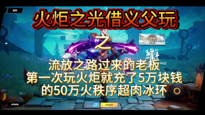 《火炬之光无限》借义父号体验之流放氪金母猪初入火炬氪5万冰环截图