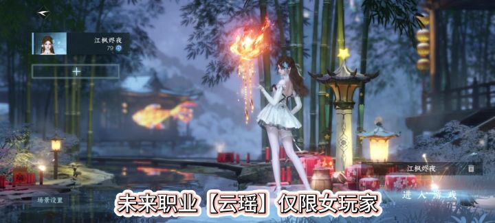 逆水寒未来职业【云瑶】仅限女玩家,云瑶新职业,云瑶手游会上吗截图