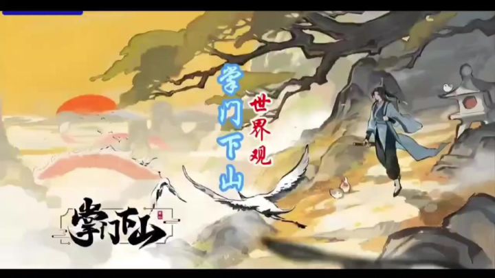 开局重启修仙路,《掌门下山》带你体验不一样的仙侠冒险截图