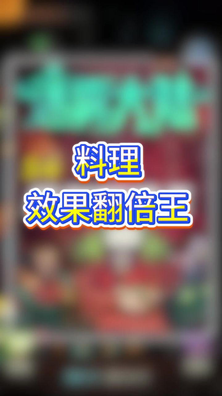 料理效果翻倍王截图