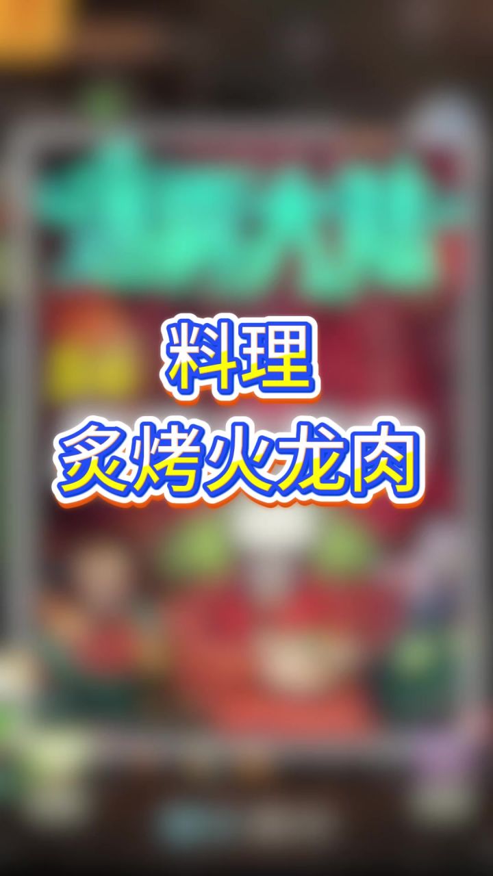 料理炙烤火龙肉截图