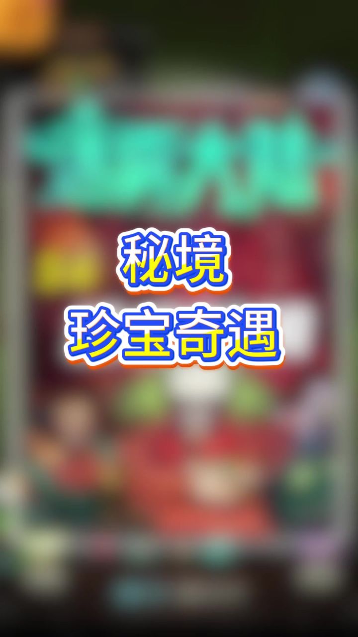 秘境珍宝奇遇截图