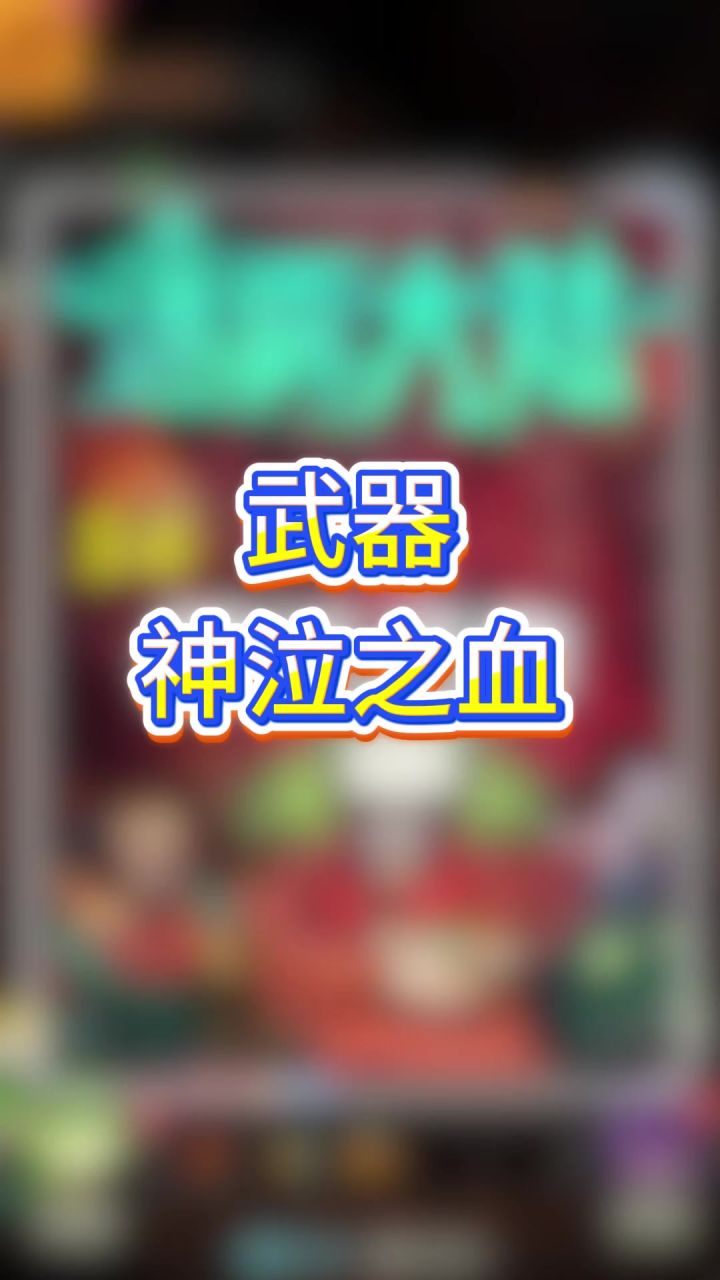 武器神泣之血截图