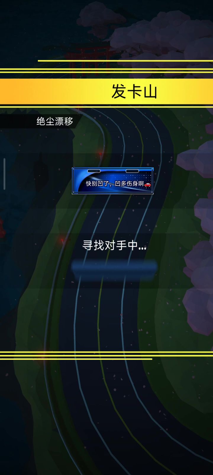 一把发卡山的联赛对局截图