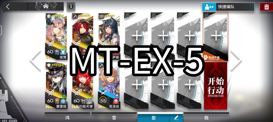 明日方舟六人作战MT-EX-5简单好抄［众生行记］截图