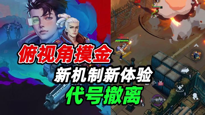俯视角摸金手游!加入干员机制武器核心,有何新体验?截图