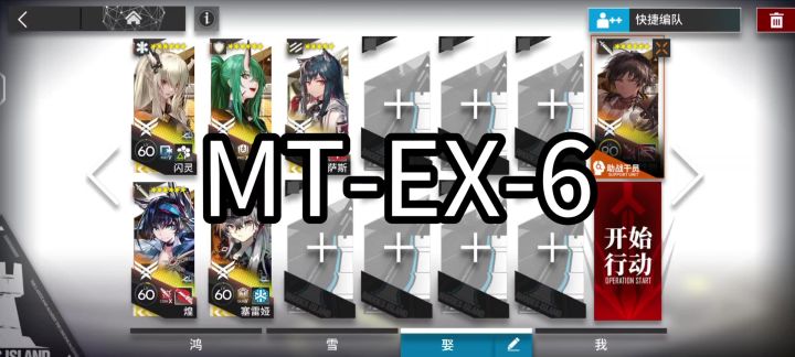 明日方舟MT-EX-6六人作战摆完挂机［众生行记］截图