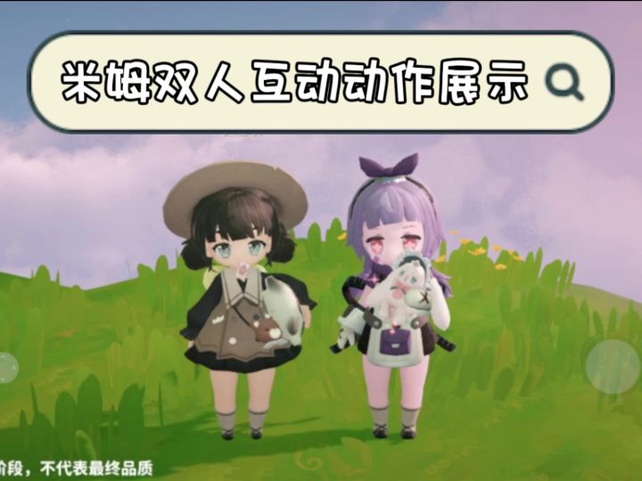 米姆米姆哈双人动作展示截图