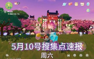 心动小镇5.10号橡木萤石位置