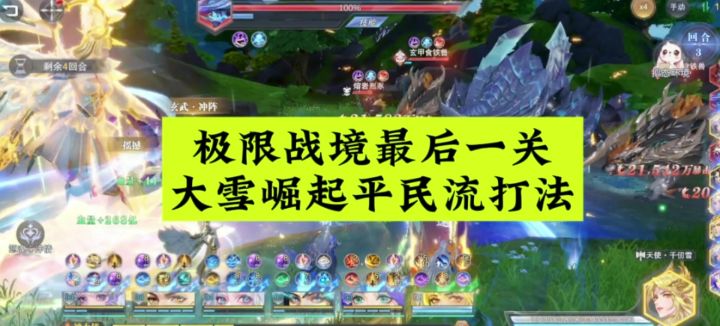 极限战境最后一关,大雪崛起平民流打法截图
