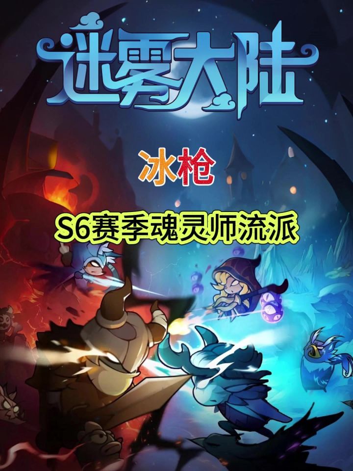【迷雾大陆】S6赛季冰枪流派讲解截图