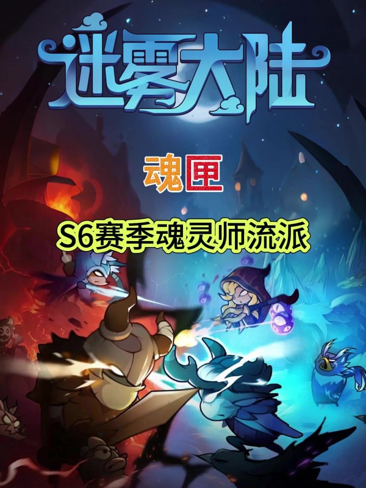 【迷雾大陆】S6赛季魂匣流派讲解截图