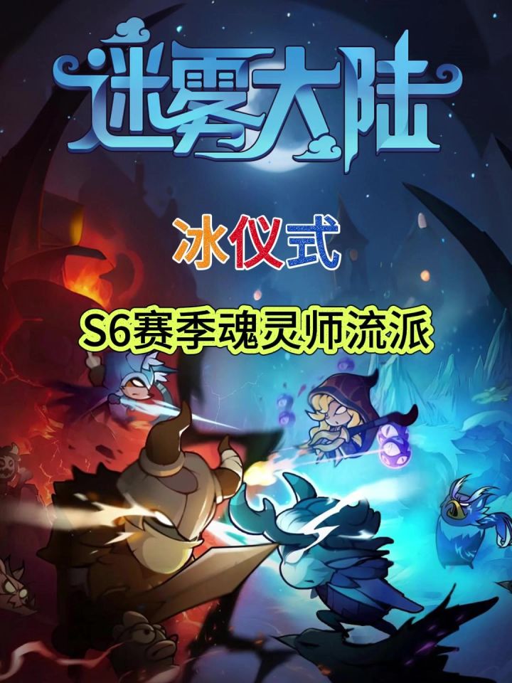 【迷雾大陆】S6赛季冰仪式流派讲解截图