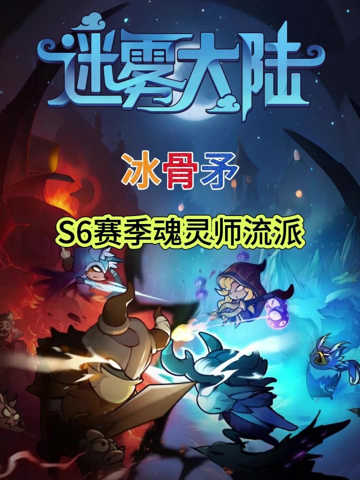 【迷雾大陆】S6赛季冰骨矛流派讲解截图